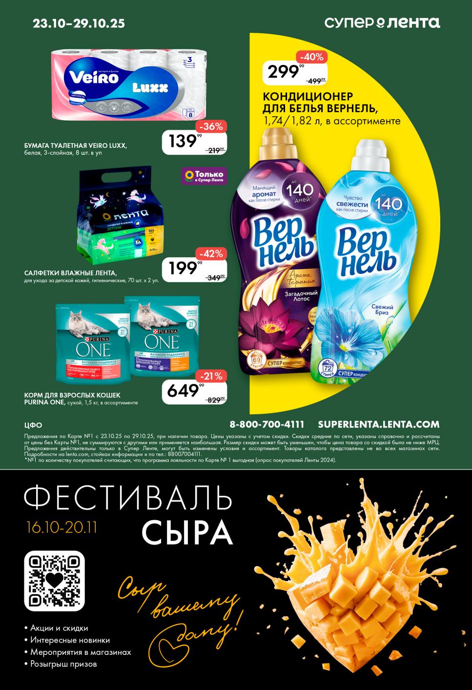 Товары для дома и питомцев в Ленте | Акция - Фестиваль сыра до 20.11